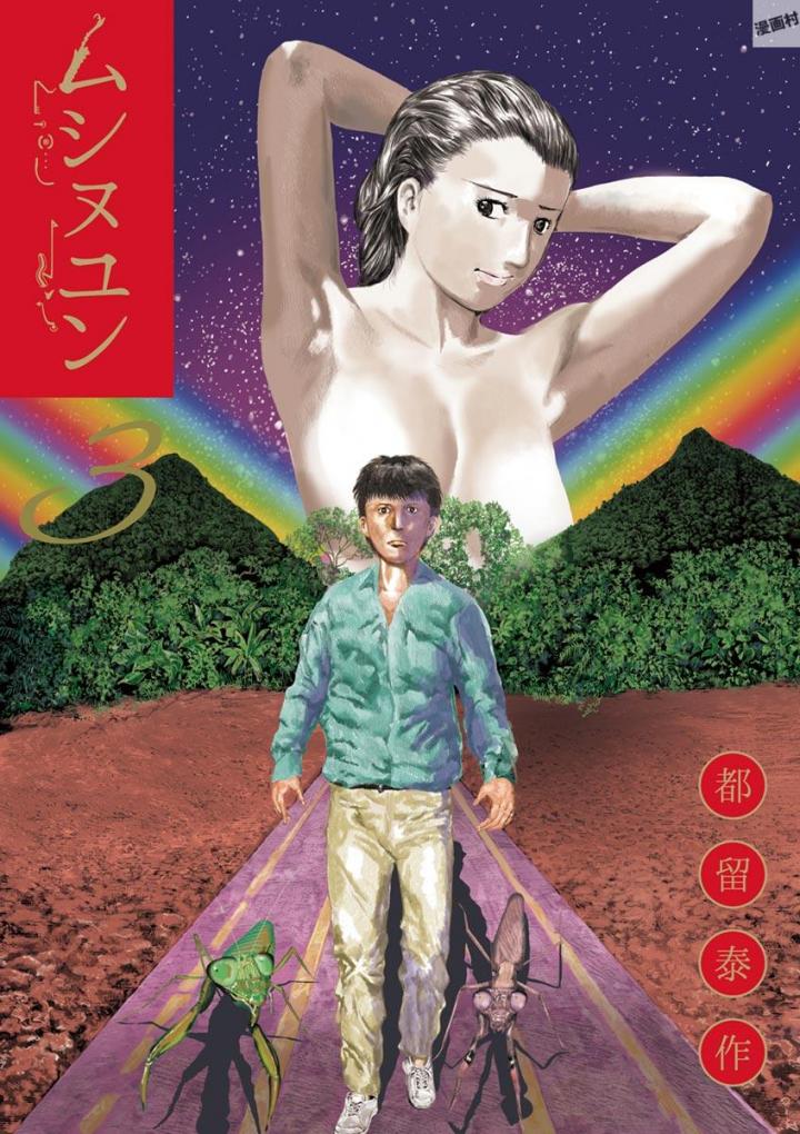 ムシヌユン