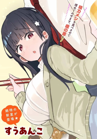 むつ子、精をつけます!