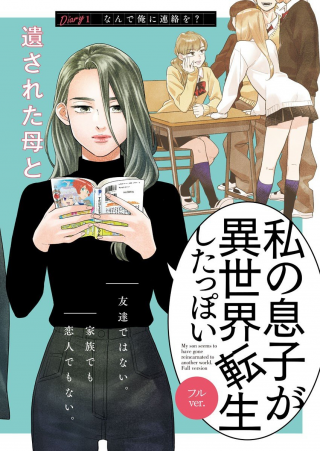 私の息子が異世界転生したっぽい フル