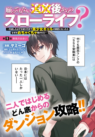 願ってもない追放後からのスローライフ？ ～引退したはずが成り行きで美少女ギャルの師匠になったらなぜかめちゃくちゃ懐かれた～