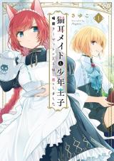 猫耳メイドと少年王子 猫耳メイドと少年王子 暗殺ターゲットの王子様に恋をしました