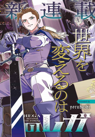 眠れる森のレガ