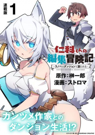仁科くんの編集冒険記 ラノベはダンジョンで創られる