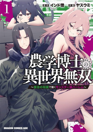 農学博士の異世界無双 禁忌の知識で築くモンスター娘ハーレム