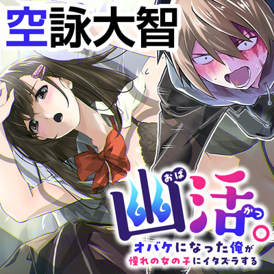 幽活。 オバケになった俺が憧れの女の子にイタズラする