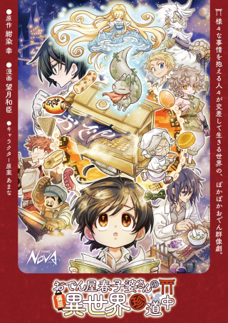 おでん屋春子婆さんの偏屈異世界珍道中