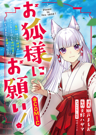 お狐様にお願い 廃村に残ってた神様がファンタジー化した現代社会に放り込まれたら最強だった