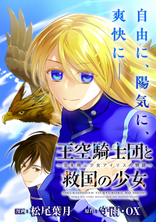 王空騎士団と救国の少女 空を飛ぶ少女アイリスの物語