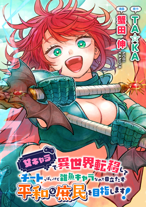 女キャラで異世界転移してチートっぽいけど雑魚キャラなので目立たず平和な庶民を目指します