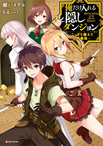 俺だけ入れる隠しダンジョン こっそり鍛えて世界最強