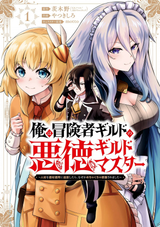 俺は冒険者ギルドの悪徳ギルドマスター ～人材を適材適所に追放したら、なぜかめちゃくちゃ感謝されました～