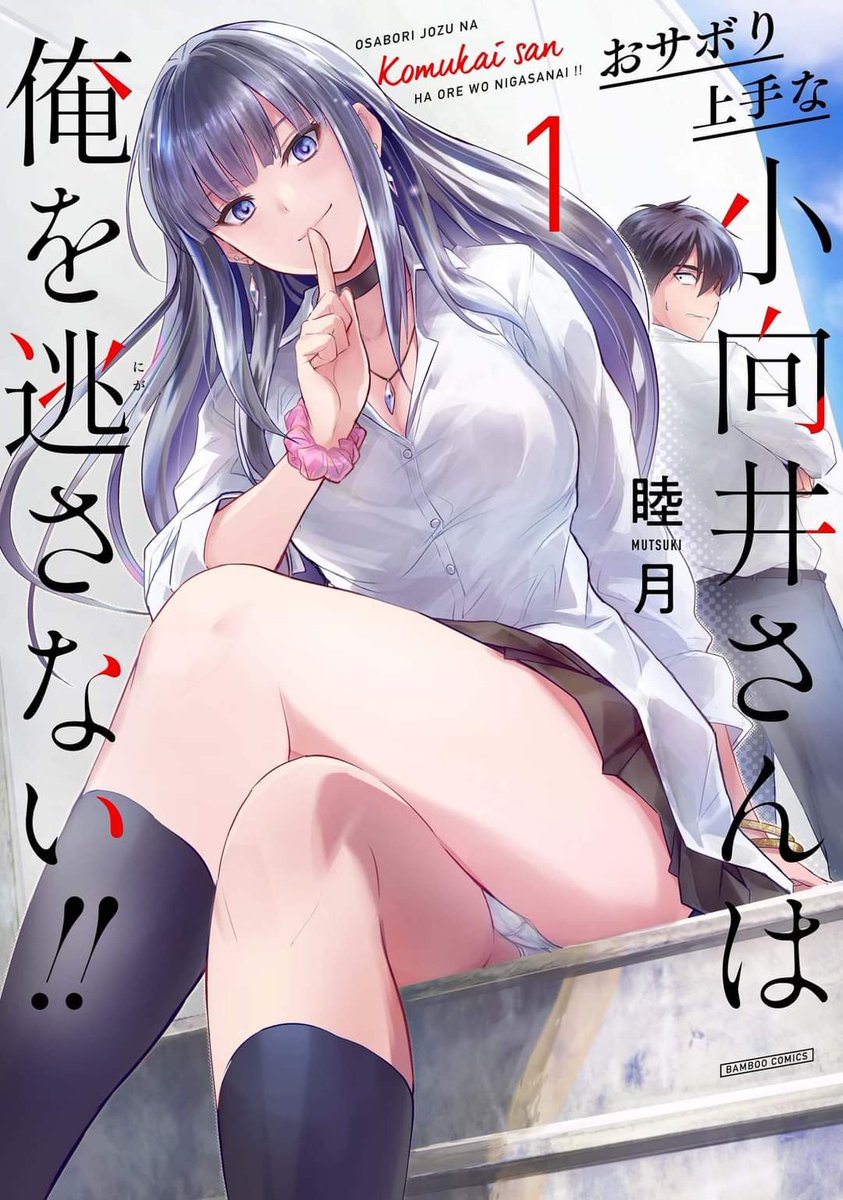 おサボり上手な小向井さんは俺を逃がさない