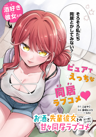 お酒と先輩彼女との甘々同居ラブコメは二十歳になってから