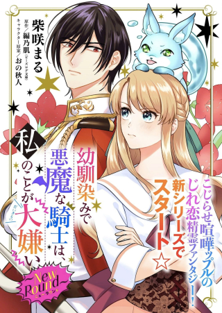 幼馴染みで悪魔な騎士は、私のことが大嫌い ～New Round～