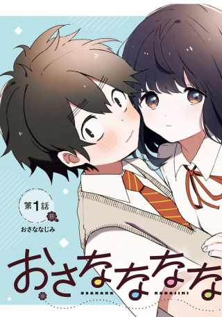 おさななななじみ