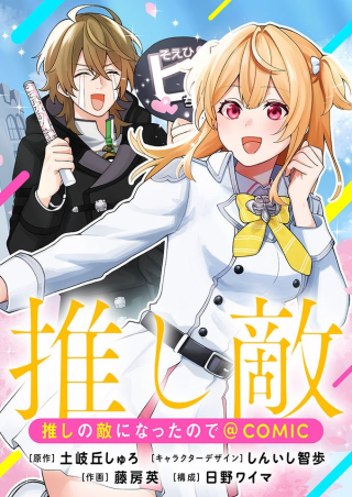推しの敵になったので@COMIC