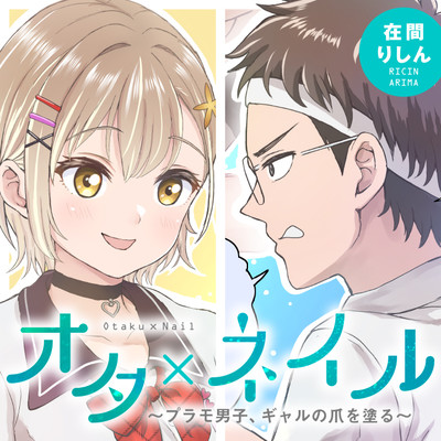オタ ネイル プラモ男子、ギャルの爪を塗る