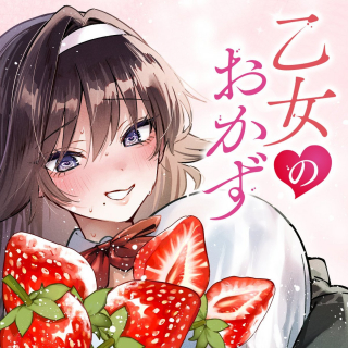 乙女のおかず