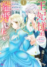 王妃様は離婚したい 王妃様は離婚したい 異世界から聖女様が来たので、もうお役御免ですわね