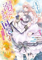 王子様に溺愛されて困ってます 王子様に溺愛されて困ってます 転生ヒロイン、乙女ゲーム奮闘記
