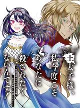 王太子様、私今度こそあなたに殺されたくないんです〜聖女に嵌められた貧乏令嬢、二度目は串刺し回避します 〜