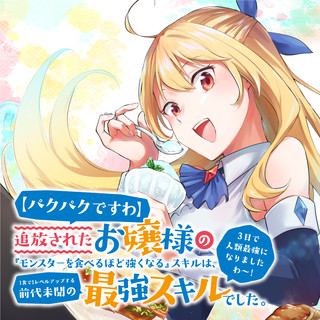 【パクパクですわ】追放されたお嬢様の『モンスターを食べるほど強くなる』スキルは、 食で レベルアップする前代未聞の最強スキルでした。 日で人類最強になりましたわ