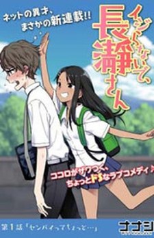 イジらないで、長瀞さん