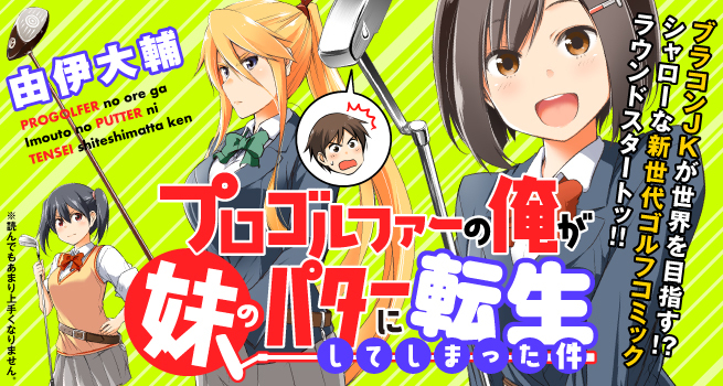プロゴルファーの俺が妹のパターに転生してしまった件