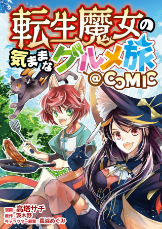転生魔女の気ままなグルメ旅