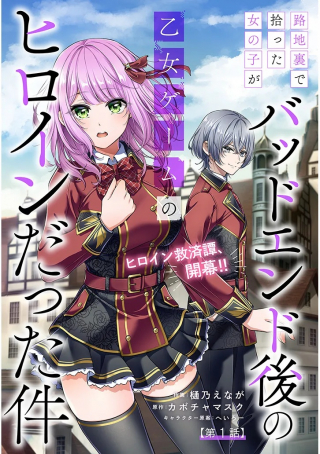路地裏で拾った女の子がバッドエンド後の乙女ゲームのヒロインだった件