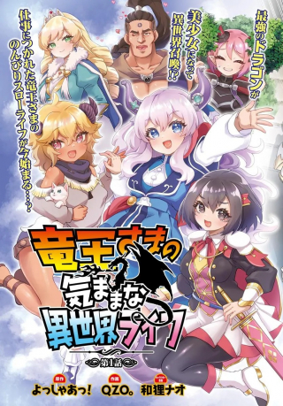 竜王さまの気ままな異世界ライフ
