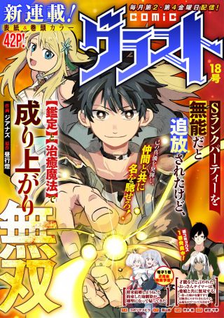ランクパーティーを「無能」だと追放されたけど、【鑑定】と【治癒魔法】で成り上がり無双