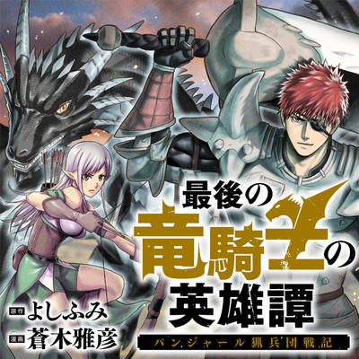最後の竜騎士の英雄譚 バンジャール猟兵団戦記