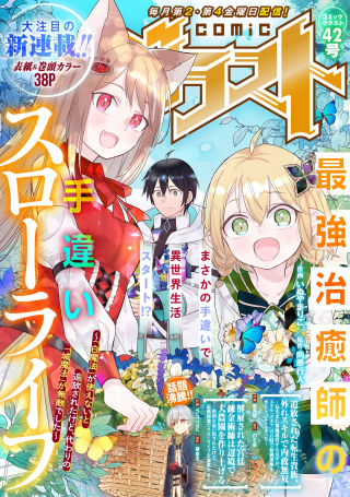 最強治癒師の手違いスローライフ 「白魔法」が使えないと追放されたけど、代わりの「城魔法」が無敵でした