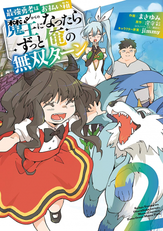 最強勇者はお払い箱 魔王になったらずっと俺の無双ターン
