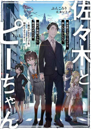 佐々木とピーちゃん 異世界でスローライフを楽しもうとしたら、現代で異能バトルに巻き込まれた件 魔法少女がアップを始めたよう