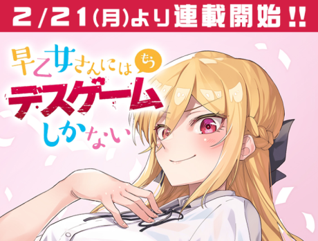 早乙女さんにはもうデスゲームしかない