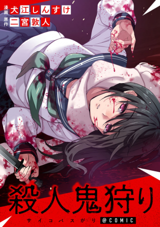 殺人鬼狩り