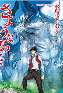 さようなら竜生