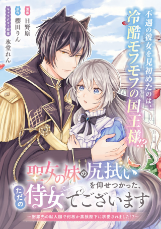聖女の妹の尻拭いを仰せつかった、ただの侍女でございます 謝罪先の獣人国で何故か黒狼陛下に求愛されました