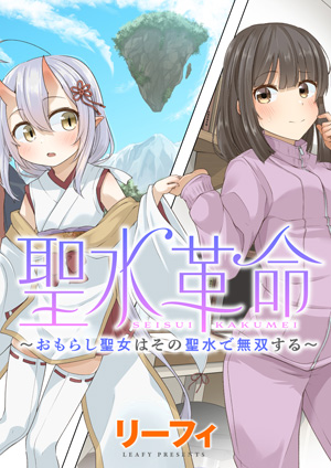 聖水革命 おもらし聖女はその聖水で無双する