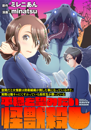 世間だと大怪獣は防衛組織が倒した事になっているけど、実際は陰キャにくすぶっている高校生が葬っている 平穏を望みたい怪獣殺し