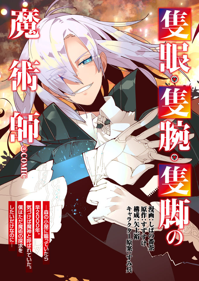 隻眼・隻腕・隻脚の魔術師 森の小屋に籠っていたら早 年。気づけば魔神と呼ばれていた。僕はただ魔術の探求をしたいだけなのに