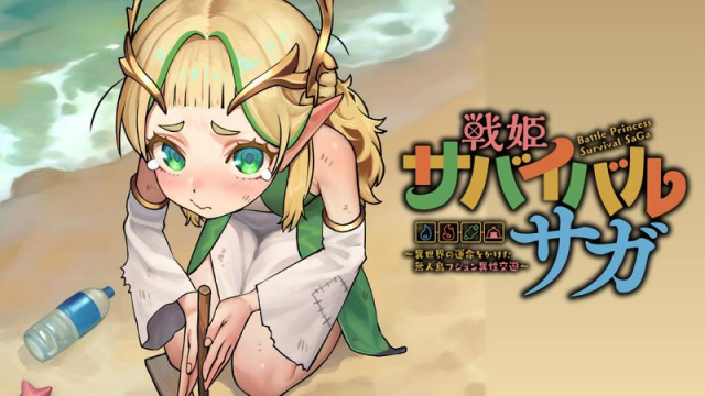 戦姫サバイバルサガ 異世界の運命をかけた無人島フジュン異性交遊