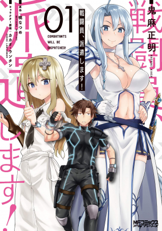 戦闘員、派遣します