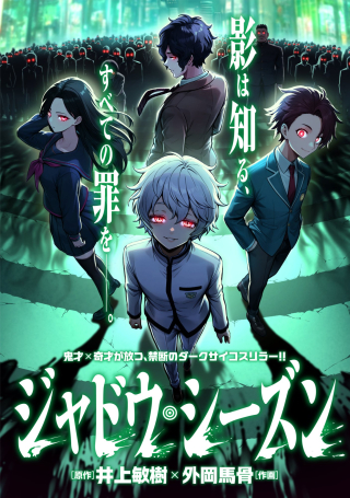 ジャドウ・シーズン