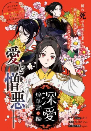 深愛 煌華宮の檻