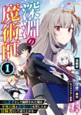 深淵の魔術師 深淵の魔術師 反逆者として幽閉された俺は不死の体と最強の力を手に入れ冒険者として成り上がる