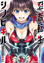 忍者転生 シノビキル