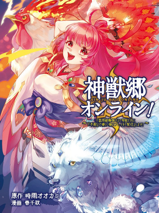 神獣郷オンライン 〜『器用値極振り』で聖獣と共に『不殺』で優しい魅せプレイを『配信』します 〜
